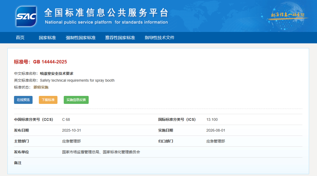 《喷漆室安全技术要求》（GB14444-2025）全面升级 护航涂装行业安全发展