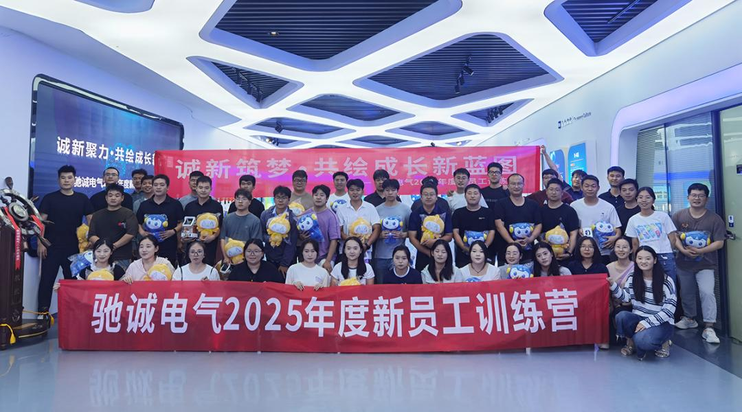 诚新筑梦 共绘成长新蓝图|乐天堂官网电气2025新员工训练营圆满收官