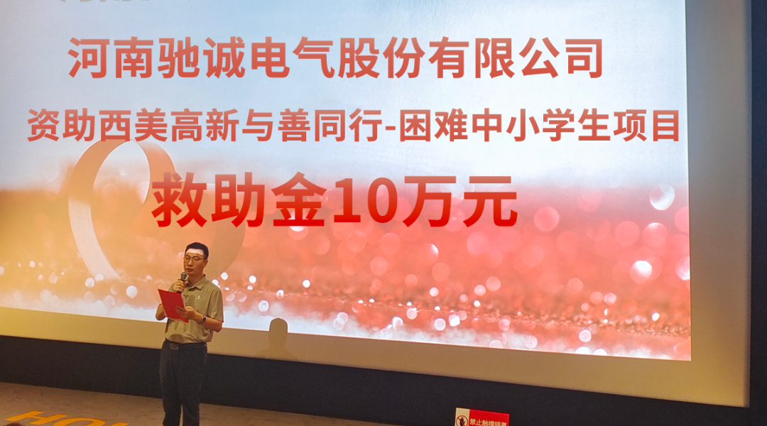 光影映童年·满腔“乐天堂官网”济学途|乐天堂官网电气携手高新区慈善总会开展爱心捐赠及观影活动