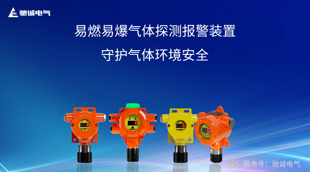 标准规范丨GB/T 45524—2025《公共安全 易燃易爆气体探测报警装置》