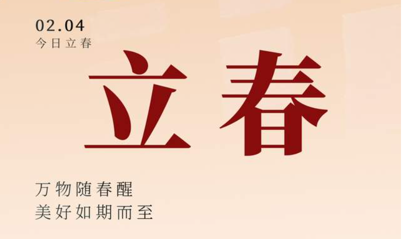 今日立春|迎一缕春风 守万家灯火