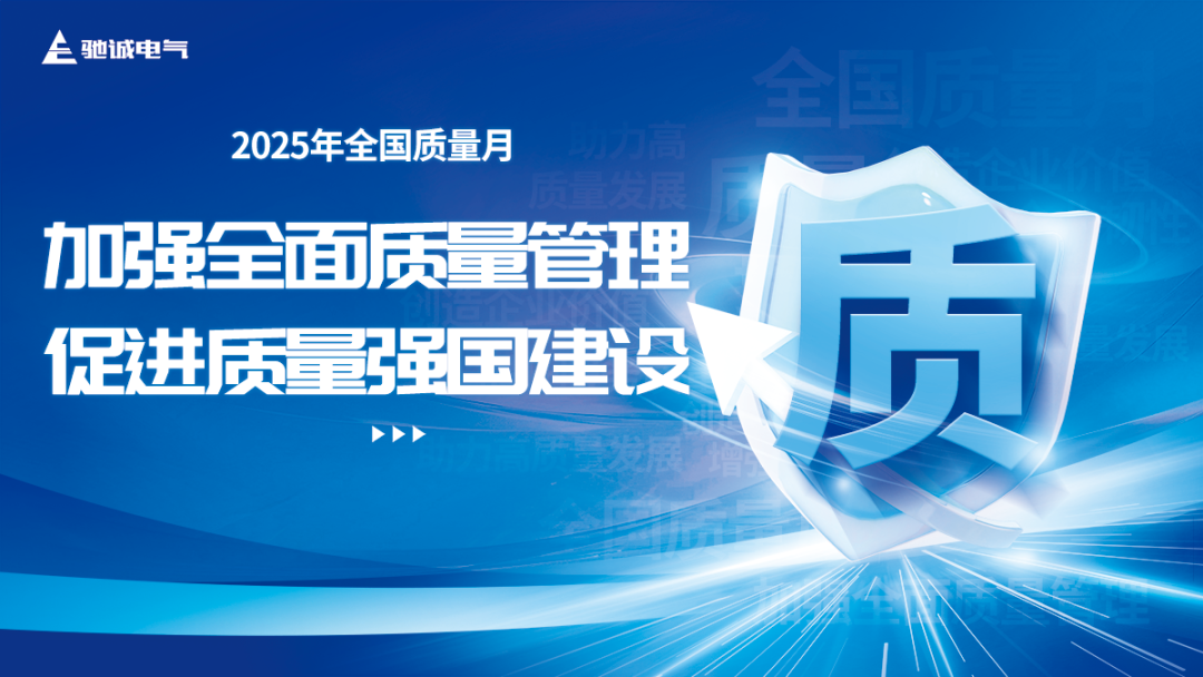 乐天堂官网电气：以“质”为基 共筑质量强国新篇章