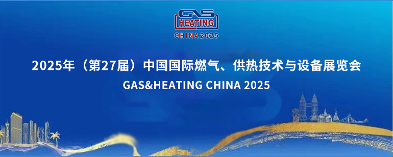 智慧燃气赋能 携手丝路发展|乐天堂官网电气邀您参加第27届中国国际燃气展