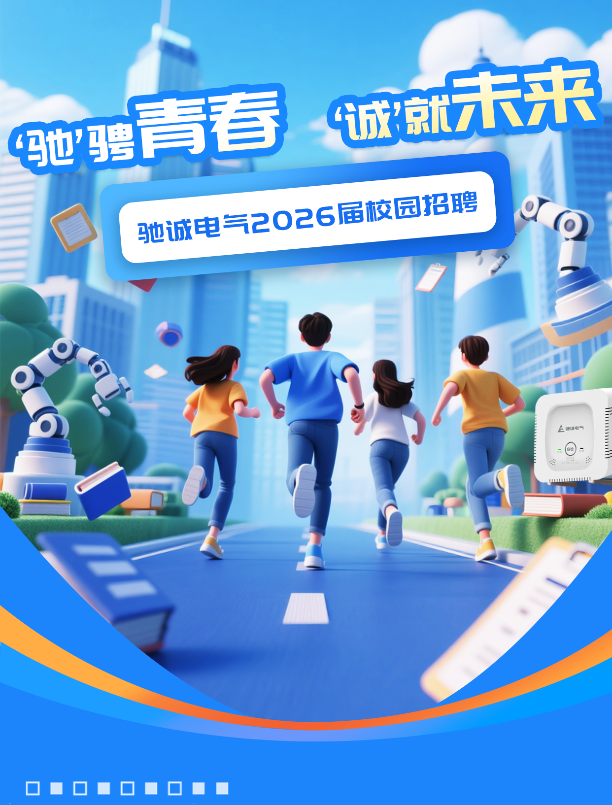 “驰”骋青春 “诚”就未来|乐天堂官网电气2026届校园招聘火热进行中