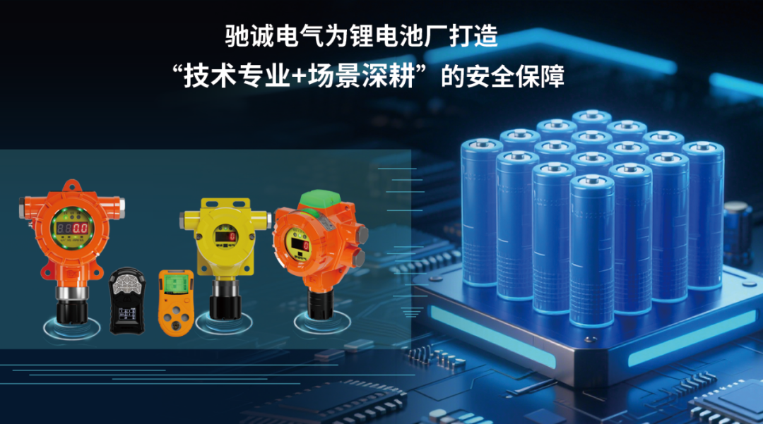 解决方案|锂电池产业如何筑牢气体环境安全防线？