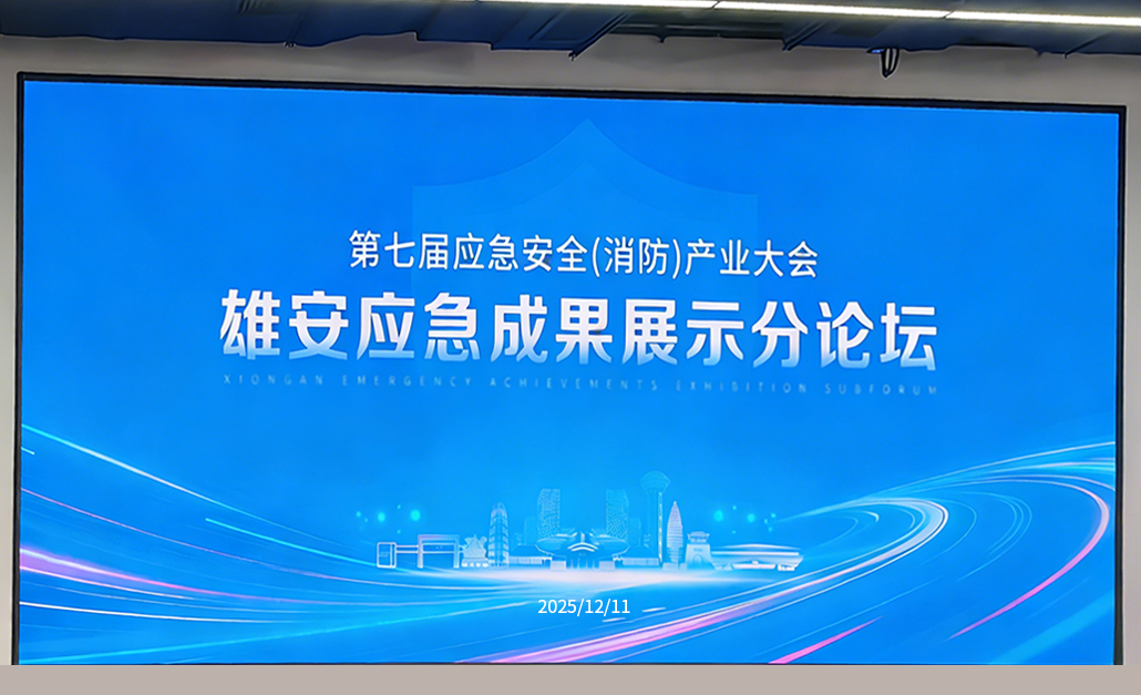 乐天堂官网电气亮相CEIS2025雄安应急成果展示分论坛 共话应急安全新未来