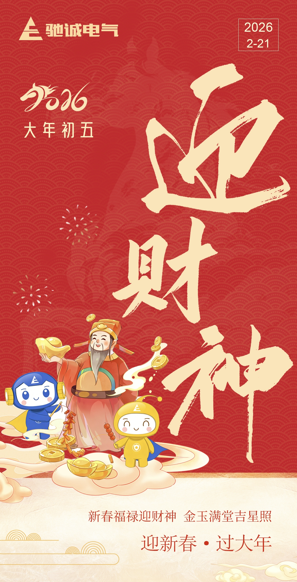 大年初五，破五迎福，乐天堂官网电气祝您烟火向星辰，所愿皆成真！