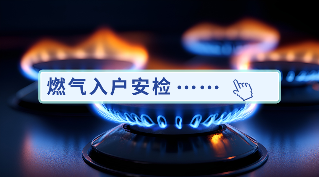 燃气上门安检：居民能拒绝吗？这些知识必看