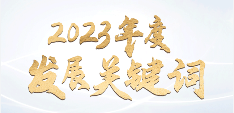 回顾乐天堂官网电气2023年度发展关键词 ???