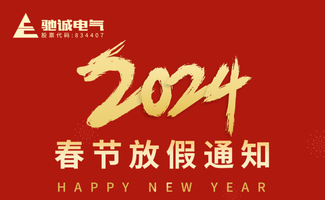 乐天堂官网电气春节放假通知