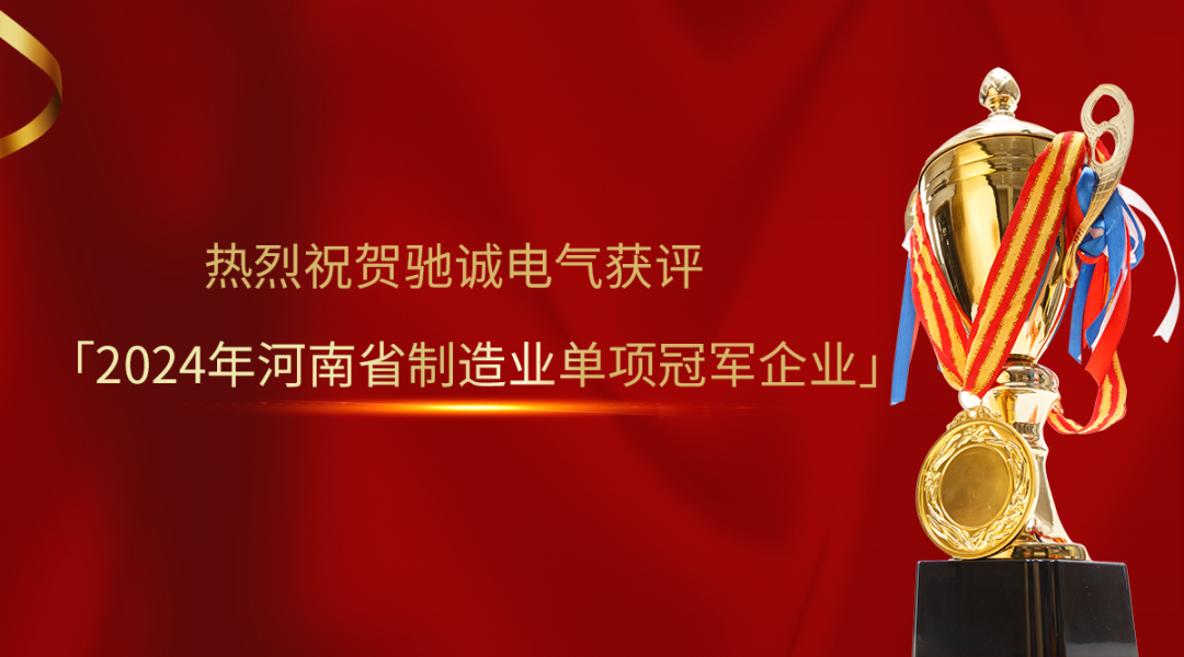 喜报！乐天堂官网电气获评2024年河南省制造业单项冠军企业