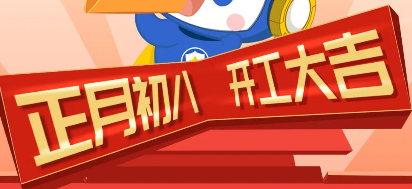 2025开工大吉！凝心聚力启新程！