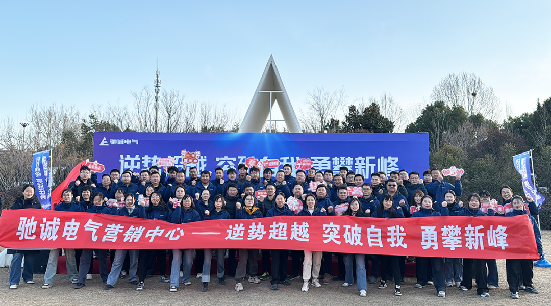 乐天堂官网电气营销中心2025年增长训练|逆势超越 突破自我 勇攀新峰