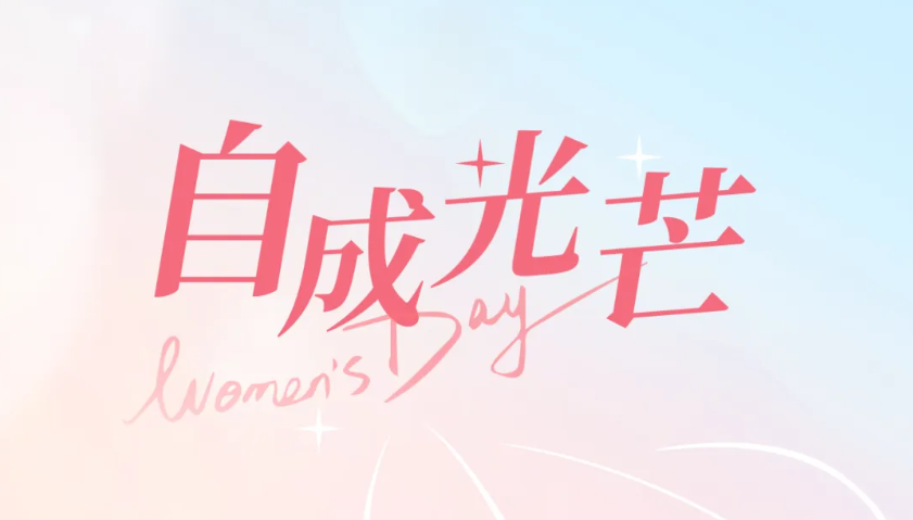  致敬“她”力量 展巾帼风采｜致敬乐天堂官网电气了不起的“她们”