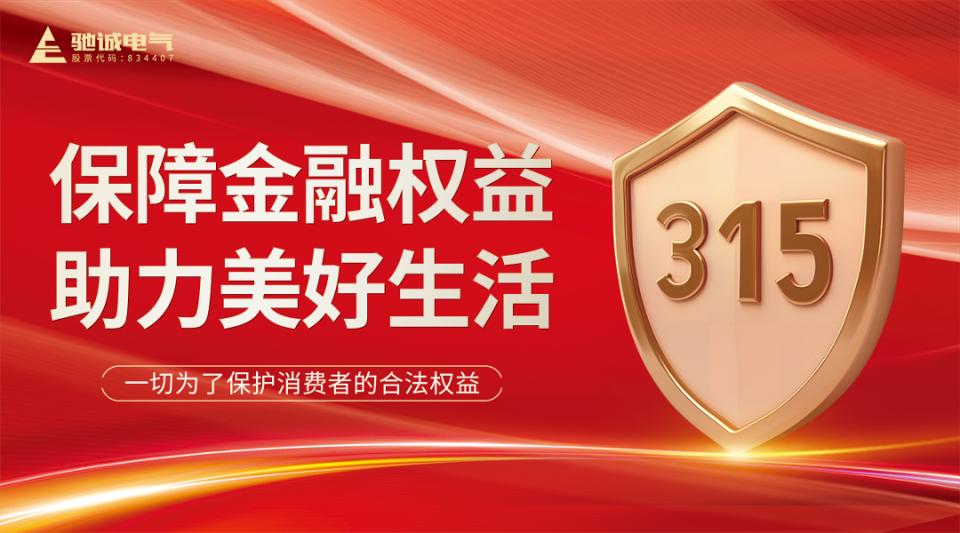 聚焦315|乐天堂官网电气：优化消费环境 共筑满意消费