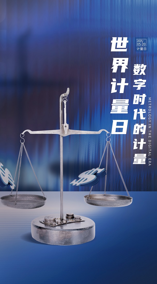 创意简约商务世界计量日节日活动宣传海报 - 副本.jpg